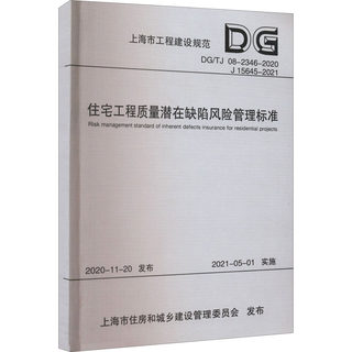 住宅工程质量潜在缺陷风险管理标准 DG/TJ 08-2346-2020 J 15645-2021