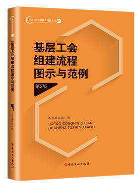 基层工会组建流程图示与范例 第2版 基层工会组建流程图示与范例(第2版)编写组 编 政治理论经管、励志 新华书店正版图书籍