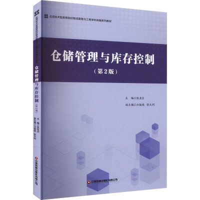 仓储管理与库存控制(第2版) 张亚贞 编 管理其它大中专 新华书店正版图书籍 中国财富出版社