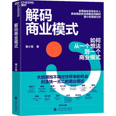 解码商业模式 曾小军 著 企业管理 帮助你找到商业运行背后的第一推动力 时刻掌握正确方向 直达目标 中国财政经济出版社