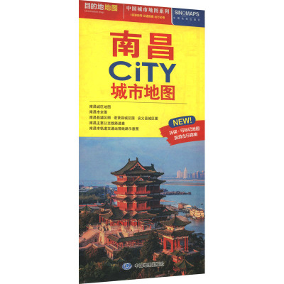 中国城市地图系列 南昌CiTY城市地图 中国地图出版社 一般用中国地图/世界地图文教 新华书店正版图书籍 中国地图出版社