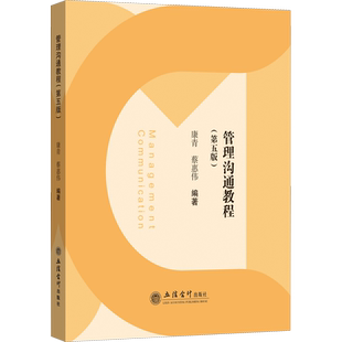 管理沟通教程(第5版) 康青,蔡惠伟 编 大学教材大中专 新华书店正版图书籍 立信会计出版社