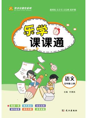 乐学课课通·语文五年级上（部编版） 叶枫岚 主编 编 小学教辅文教 新华书店正版图书籍 武汉出版社