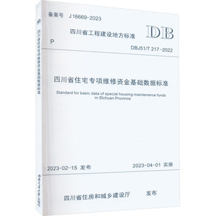 专业科技 图书籍 217 建筑 水利 四川省住房和城乡建设厅 2022 新华书店正版 四川省住宅专项维修资金基础数据标准 新 DBJ51