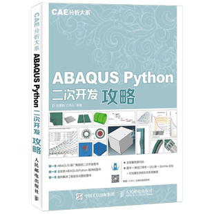 ABAQUS Python二次开发攻略 Python基础教程入门书 Abaqus Python API讲解 Abaqus仿真分析 程序设计开发教程书籍 人民邮电出版社