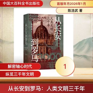 从长安到罗马 人类文明三千年 陈浩武 为理解当今世界文明格局提供贯通的大历史视角与幽微的人性思考 文明史的底层逻辑与演进脉络