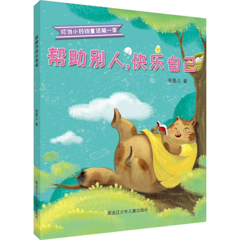 帮助别人快乐自己 张菱儿 著 少儿艺术/手工贴纸书/涂色书少儿 新华