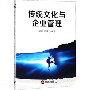 邱胜 新华书店正版 社 励志 刘彬 金盾出版 著 图书籍 传统文化与企业管理 企业管理经管