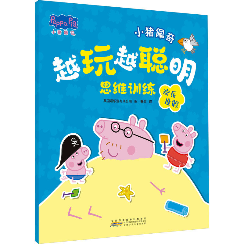 小猪佩奇越玩越聪明思维训练 欢乐度假 英国娱乐壹有限公司 编 安韶 译 启蒙认知书/黑白卡/识字卡少儿 新华书店正版图书籍