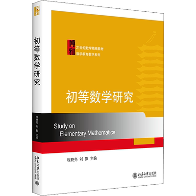 初等数学研究 程晓亮,刘影 编 教育/教育普及大中专 新华书店正版图书籍 北京大学出版社