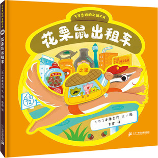 不可思议的交通工具 花栗鼠出租车 (日)本康圭治 著 李君 译 绘本/图画书/少儿动漫书少儿 新华书店正版图书籍