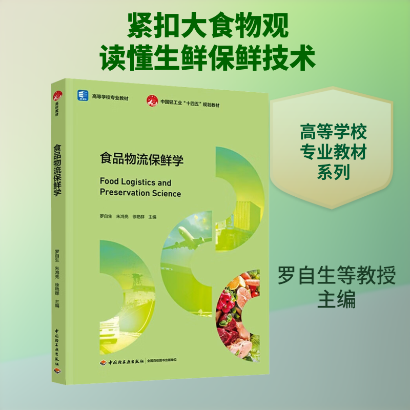 食品物流保鲜学（高等学校专业教材） 罗自生,朱鸿亮,徐艳群 主编 编 大学教材大中专 新华书店正版图书籍 中国轻工业出版社