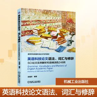 梁福军 编 机械工业出版 词汇与修辞 社 图书籍 SCI论文实例解析和语病润色248例 新华书店正版 英语科技论文语法 大学教材大中专