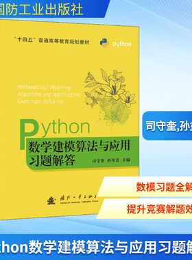 Python数学建模算法与应用习题解答 司守奎 孙玺菁 编 供参加数学建模竞赛的学生以及科技工作者使用 国防工业出版社