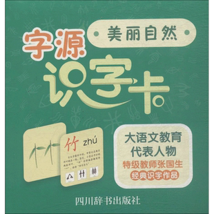 字源识字卡美丽自然 张国生 编著 益智游戏/立体翻翻书/玩具书少儿 新华书店正版图书籍 四川辞书出版社