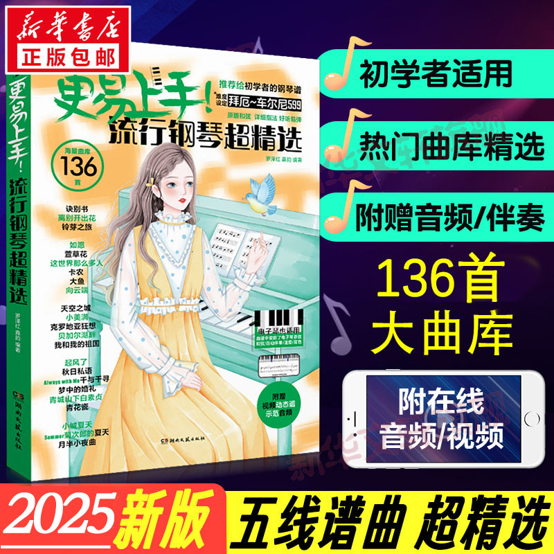 更易上手 流行钢琴超精选 适合学琴一年左右的人 影视动漫游戏音乐 无论是平时练习还是舞台表演 都能找到心仪曲目 湖南文艺出版社