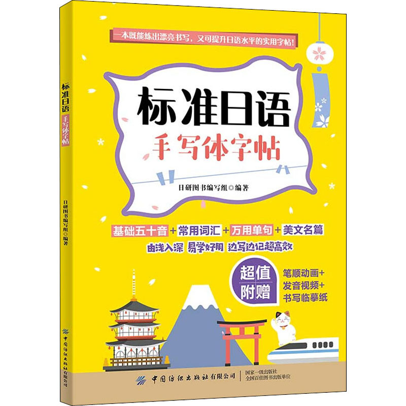 标准日语手写体字帖日研图书编写组编日语文教新华书店正版图书籍中国纺织出版社有限公司