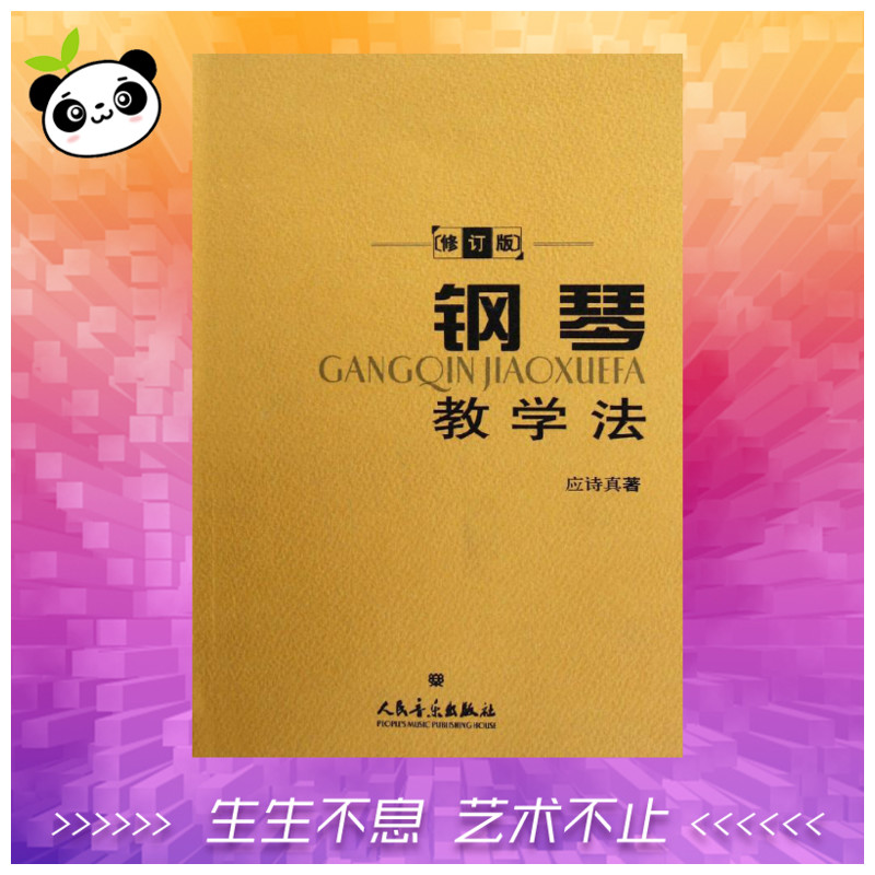 钢琴教学法 应诗真 音乐（新）艺术 新华书店正版图书籍 人民音乐出版社