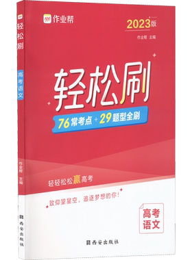 轻松刷 高考语文 2023版 作业帮 编 中学教辅文教 新华书店正版图书籍 西安出版社