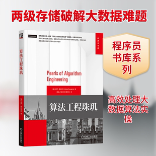 算法工程珠玑 (意)保罗·费拉吉纳(Paolo Ferragina) 著 著 顾晅 等 译 译 程序设计(新)专业科技 新华书店正版图书籍