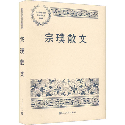 宗璞散文 宗璞 著 现代/当代文学文学 新华书店正版图书籍 人民文学出版社
