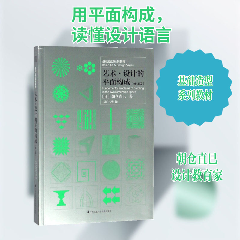 艺术 设计的平面构成 修订版 朝仓直巳 平面构成立体构成 朝仓直巳基础造型系列教材修订版现代美术艺术设计平面专业教材 新华正版