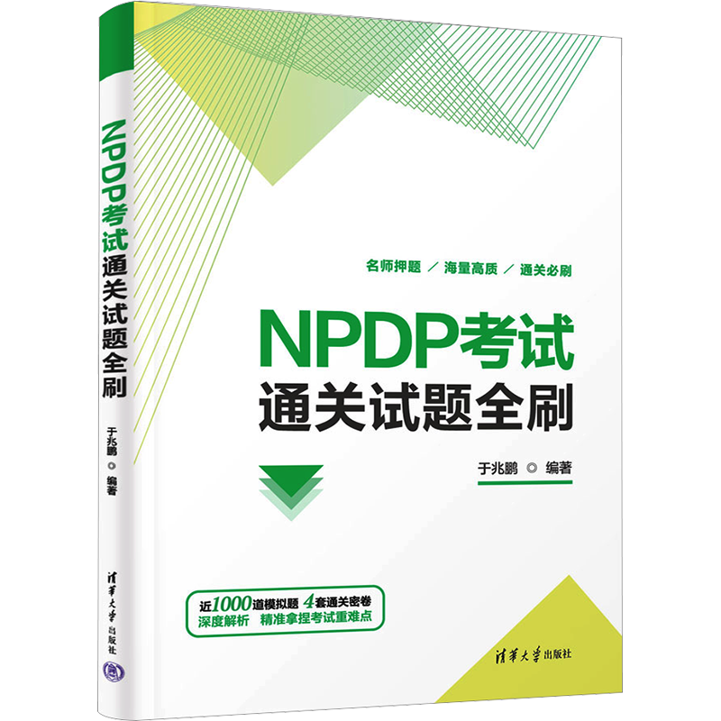 NPDP考试通关试题全刷 于兆鹏 编 计算机考试其它经管、励志 新华书店正版图书籍 清华大学出版社