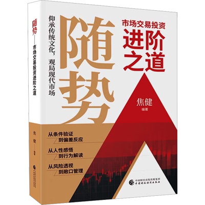 随势 市场交易投资进阶之道 焦健 编 金融经管、励志 新华书店正版图书籍 中国财政经济出版社