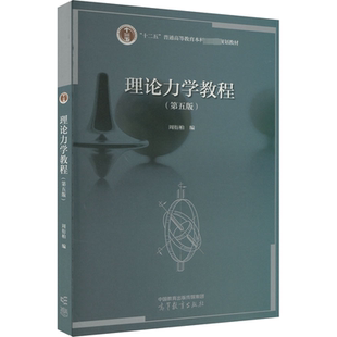 理论力学教程(第5版) 周衍柏 编 大学教材大中专 新华书店正版图书籍 高等教育出版社