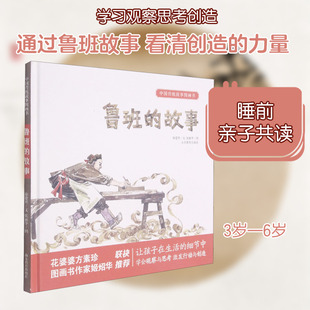 鲁班的故事 徐建明 著 张丽华 绘 绘本/图画书/少儿动漫书少儿 新华书店正版图书籍 山东教育出版社