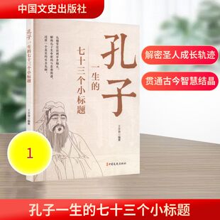 孔子一生的七十三个小标题 王步贵 编著 编 伦理学社科 新华书店正版图书籍 中国文史出版社