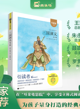 引读者 三国演义 青少版 白话文四大名著四五六年级课外书中小学生课外阅读书籍故事书 江苏凤凰文艺出版社