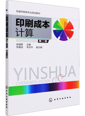印刷成本计算 第2版 余艳群 编 大学教材大中专 新华书店正版图书籍 化学工业出版社