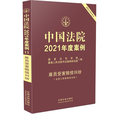 中国法院2021年度案例·【11】雇员受害赔偿纠纷（含帮工损害赔偿纠纷） 国家法官学院，优选人民法院司法案例研究院 著
