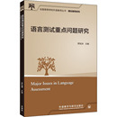 图书籍 英语学术著作文教 新华书店正版 社 外语教学与研究出版 罗凯洲 语言测试重点问题研究 编