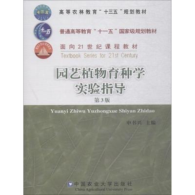 园艺植物育种学实验指导 第3版 申书兴 著 申书兴 编 大学教材大中专 新华书店正版图书籍