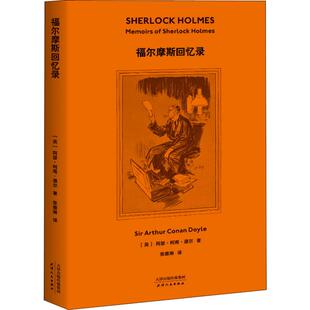 张雅琳 英 Doyle 福尔摩斯回忆录 译 新华书店正版 Arthur 恐怖惊悚小说文学 阿瑟·柯南·道尔 图书籍 Conan 侦探推理 著