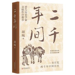 二千年间 胡绳 著 历史知识读物社科 新华书店正版图书籍 万卷出版有限责任公司