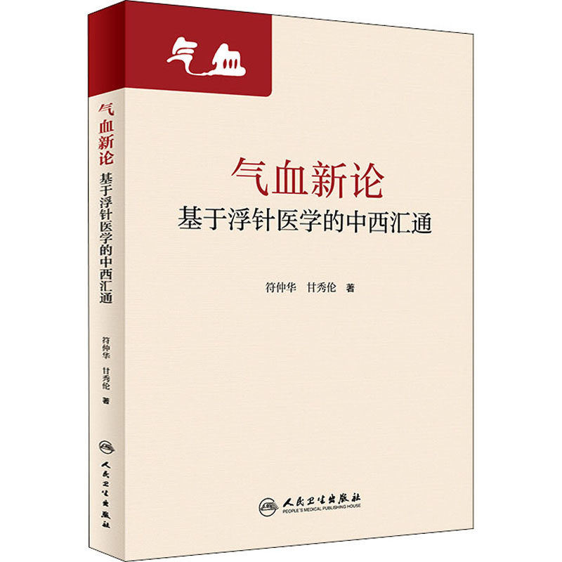 气血新论基于浮针医学的中西汇通符仲华,甘秀伦著中医生活新华书店正版图书籍人民卫生出版社_虎窝淘