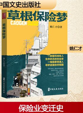 草根保险梦（实力榜·中国当代作家长篇小说文库） 姚仁才 著 著 现代/当代文学文学 新华书店正版图书籍 中国文史出版社