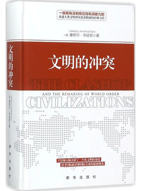 文明的冲突 亨廷顿 一部具有深刻预见性和洞察力的经典著作 对现今世界各种文明的研究和剖析 将会持续带给读者深入思考和启迪