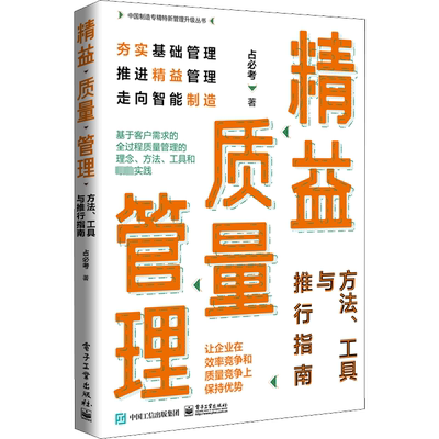精益质量管理 方法、工具与推行指南 占必考 著 生产与运作管理经管、励志 新华书店正版图书籍 电子工业出版社