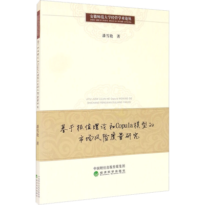 基于极值理论和Copula模型的市场风险度量研究 潘雪艳 著 管理其它经管、励志 新华书店正版图书籍 经济科学出版社