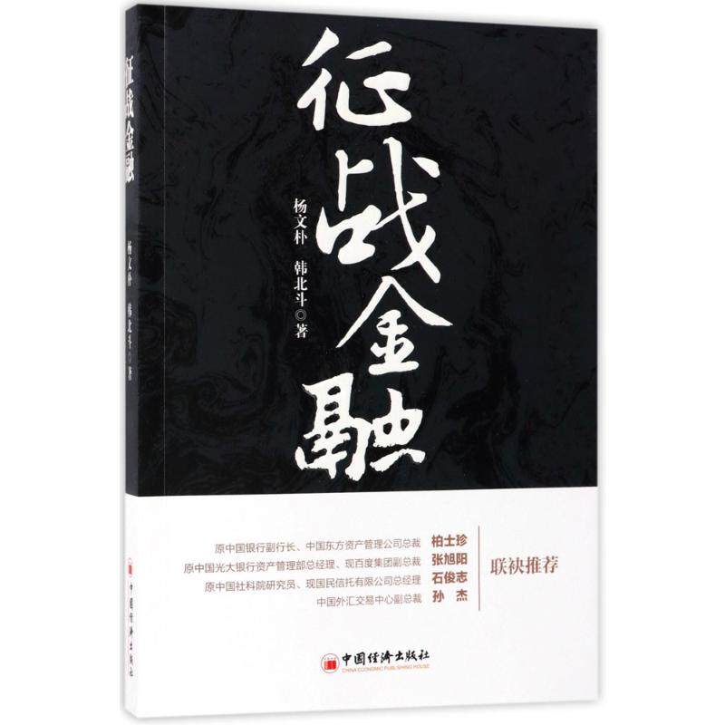 征战金融 杨文朴,韩北斗 著 著 金融经管、励志 新华书店正版图书籍 中国经济出版社