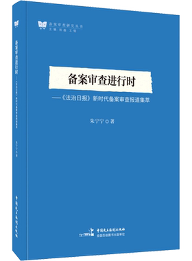 备案审查进行时——《法治日报》新时代备案审查报道集萃 朱宁宁 著 法律知识读物社科 新华书店正版图书籍 中国民主法制出版社