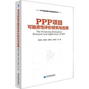 图书籍 社 黄茗仪 经济理论经管 励志 著 陈德华 等 经济管理出版 PPP项目可融资性评价研究与应用 新华书店正版 胡恒松