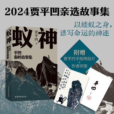 蚁神 贾平凹 著 其它小说文学 新华书店正版图书籍 湖南文艺出版社