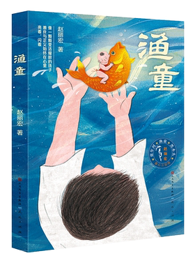 渔童 赵丽宏 著 儿童文学 历史儿童小说 热爱真善美的心灵永远像太阳一样照常升起 天天出版社