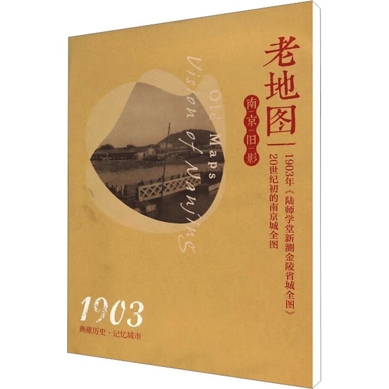 老地图 南京旧影 南京出版社 编 地域文化 群众文化文教 新华书店正版图书籍 南京出版社