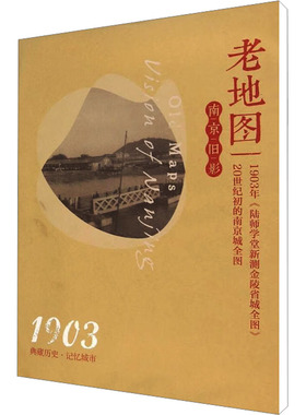 老地图 南京旧影 南京出版社 编 地域文化 群众文化文教 新华书店正版图书籍 南京出版社